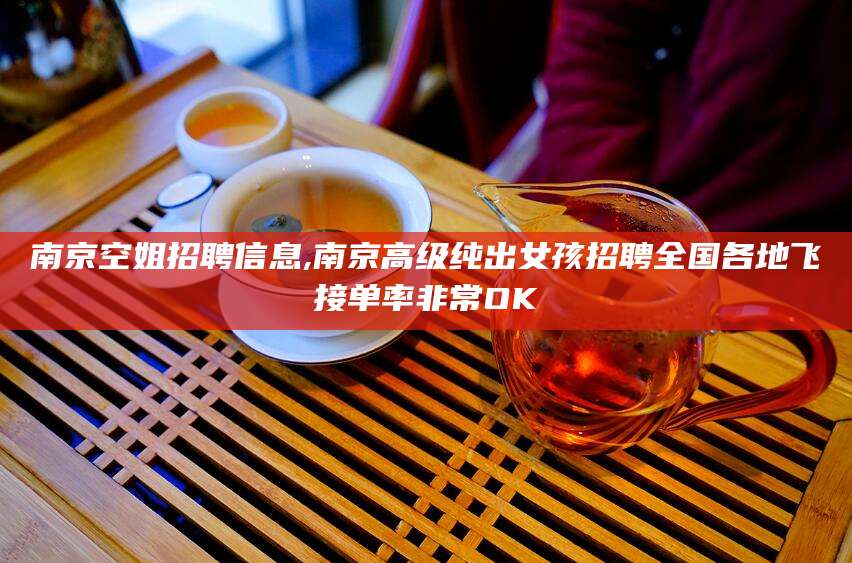 荣成南京空姐招聘信息,南京高级纯出女孩招聘全国各地飞接单率非常OK
