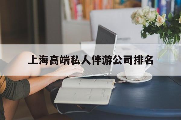 荣成上海城市约会中心公司怎么样最新资讯（谁能告诉我哪里有荣成上海高端私人伴游公司排名？）