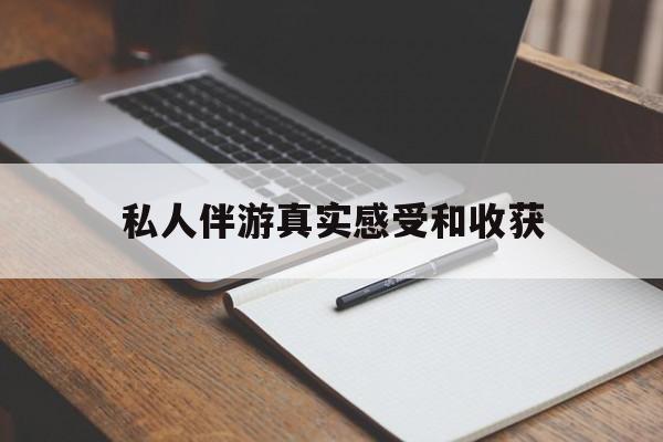 荣成老婆是否可以和舞伴去旅游最新资讯（谁能告诉我哪里有荣成私人伴游真实感受和收获？）